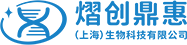 熠創(chuàng)鼎惠（上海）生物科技有限公司 